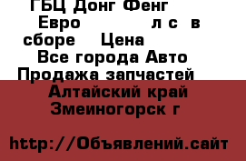 ГБЦ Донг Фенг, CAMC Евро 3 340-375 л.с. в сборе  › Цена ­ 78 000 - Все города Авто » Продажа запчастей   . Алтайский край,Змеиногорск г.